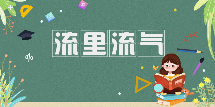 流里流气