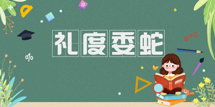礼度委蛇