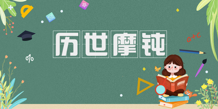 历世摩钝