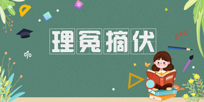 理冤摘伏