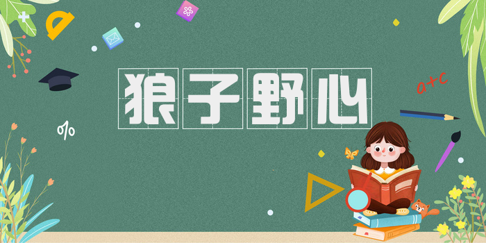 狼子野心