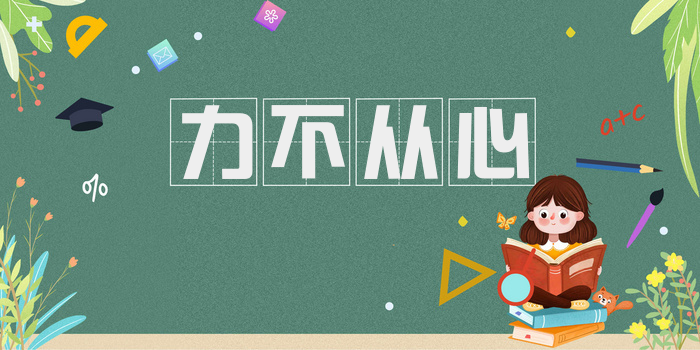 力不从心