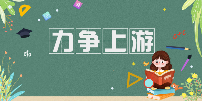 力争上游