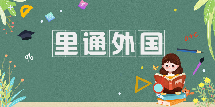 里通外国