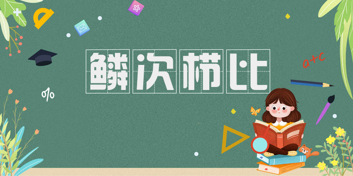 鳞次栉比