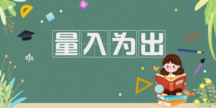 量入为出
