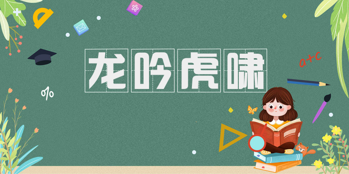 龙吟虎啸