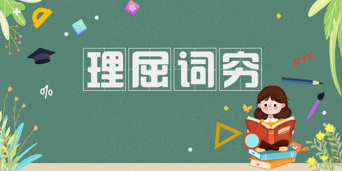 理屈词穷