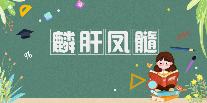 麟肝凤髓