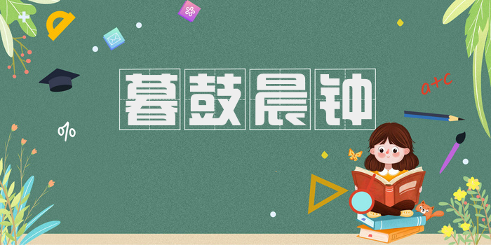 暮鼓晨钟