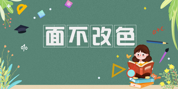 面不改色