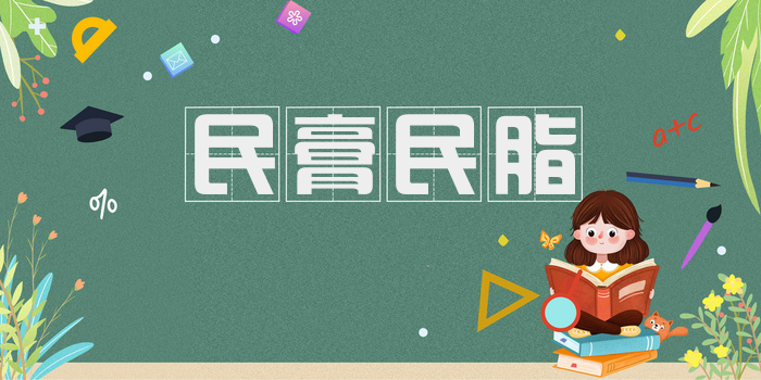 民膏民脂