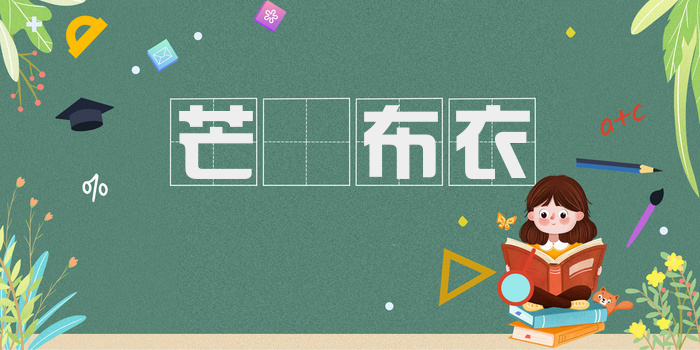 芒屩布衣
