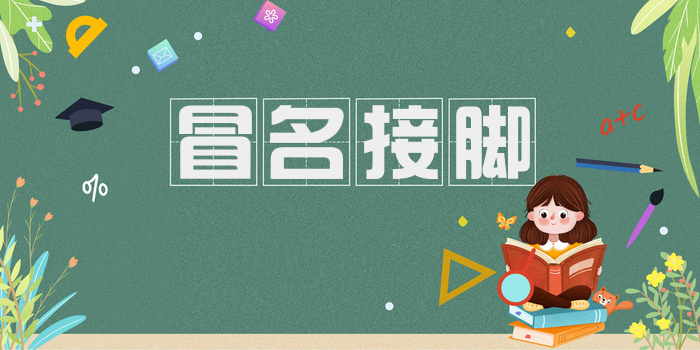 冒名接脚