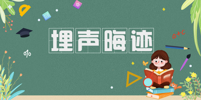 埋声晦迹
