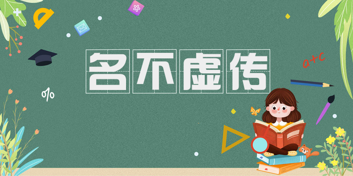 名不虚传