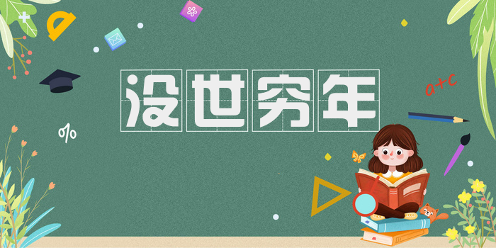 没世穷年