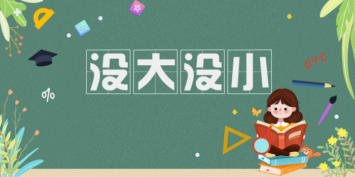 没大没小