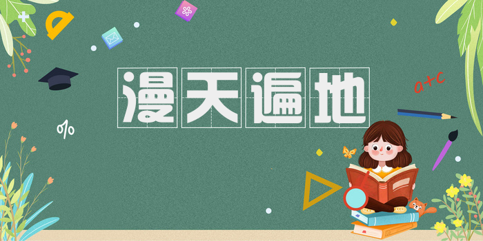 漫天遍地