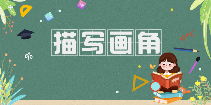 描写画角