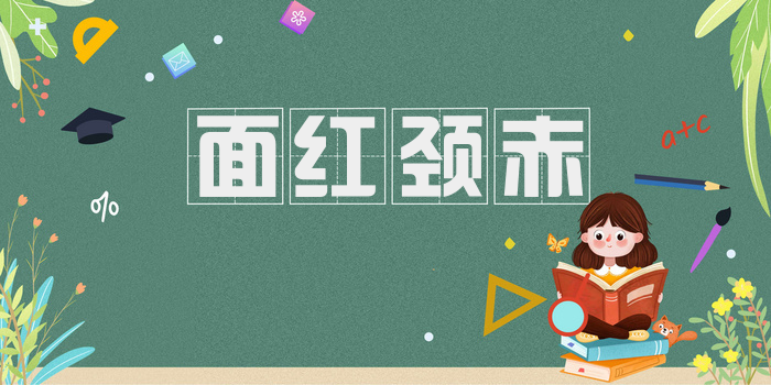 面红颈赤