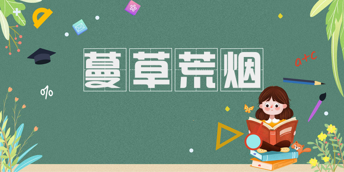 蔓草荒烟