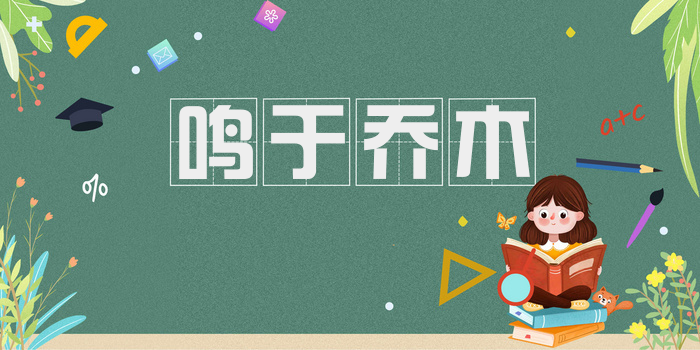 鸣于乔木