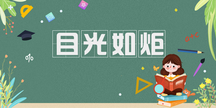 目光如炬