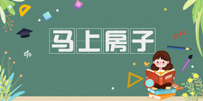 马上房子