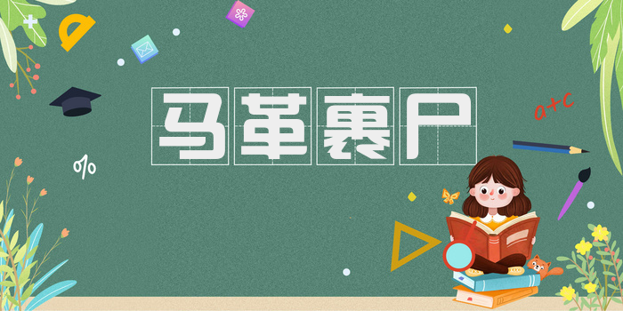 马革裹尸