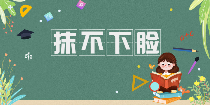抹不下脸