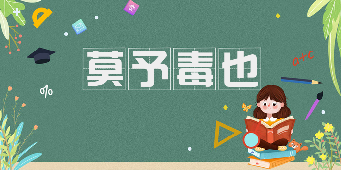 莫予毒也