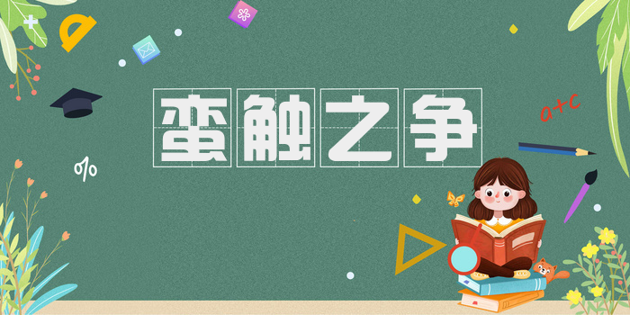 蛮触之争