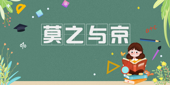 莫之与京