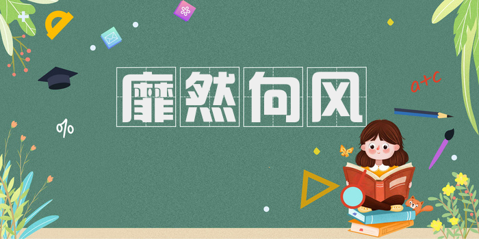 靡然向风
