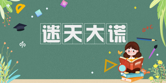 迷天大谎