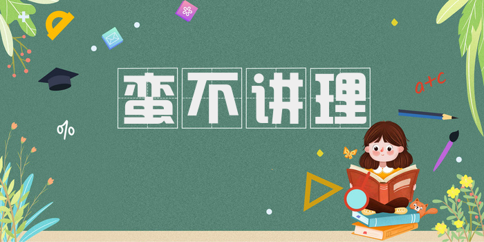 蛮不讲理
