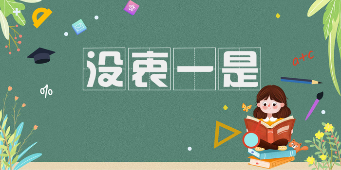 没衷一是