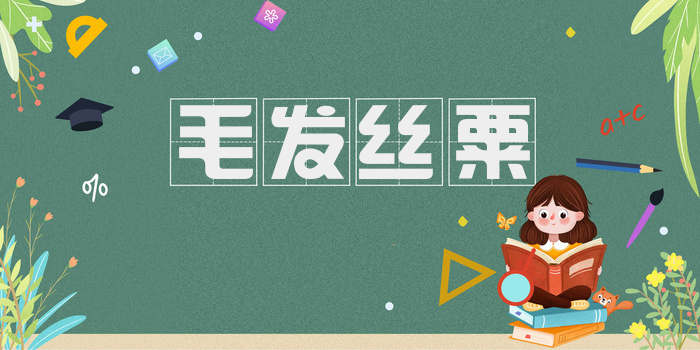 毛发丝粟