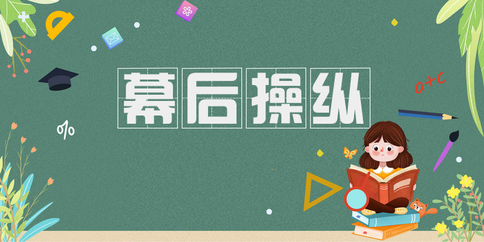 幕后操纵