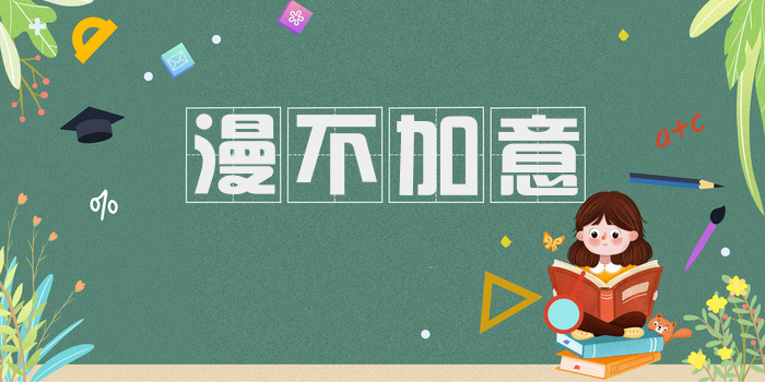 漫不加意