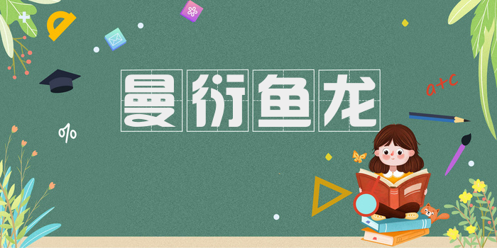 曼衍鱼龙