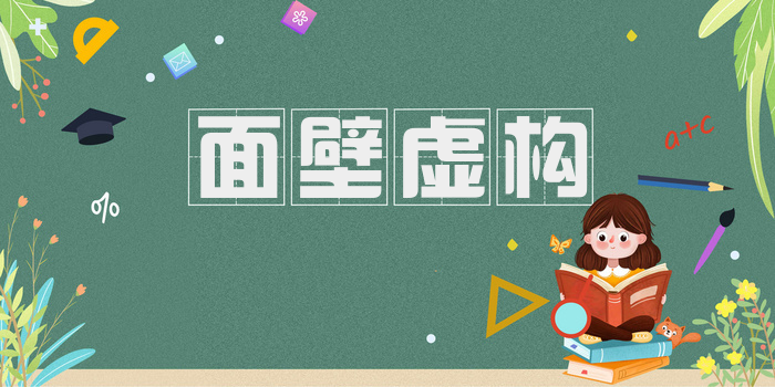 面壁虚构