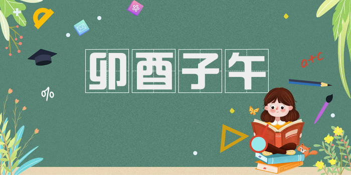 卯酉子午