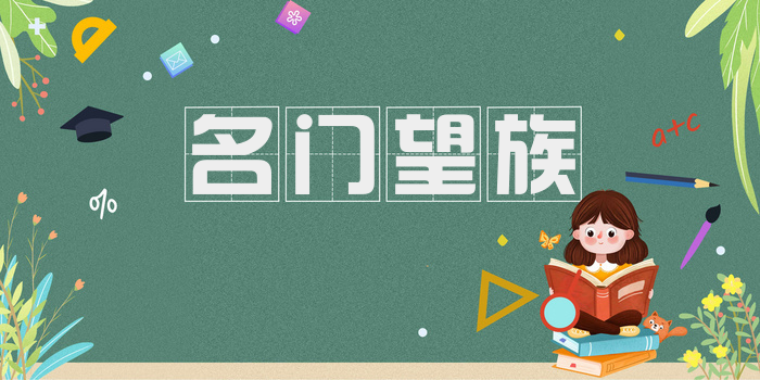 名门望族