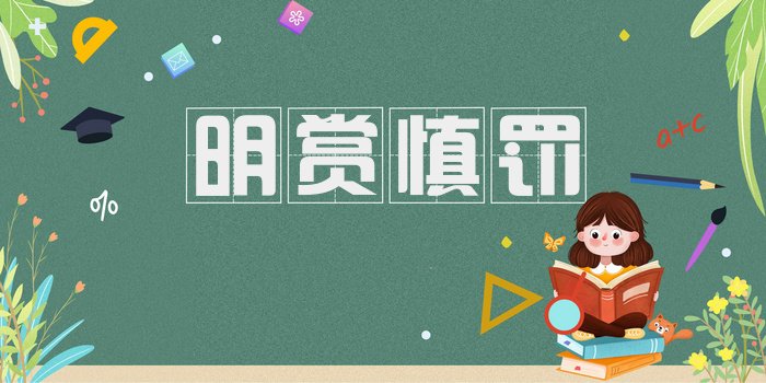 明赏慎罚
