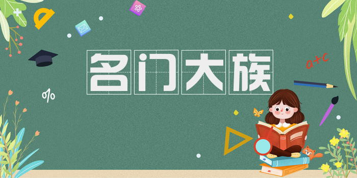 名门大族