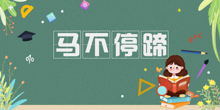 马不停蹄