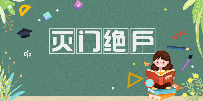 灭门绝户