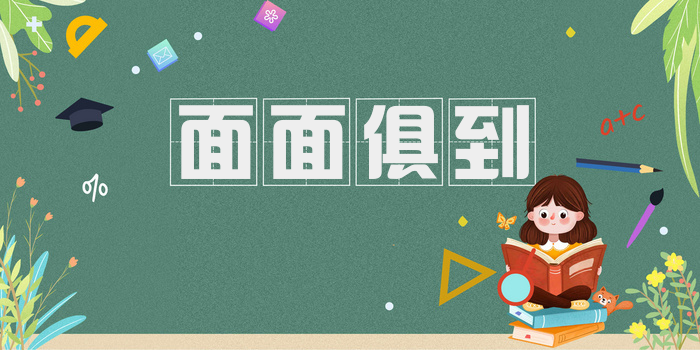 面面俱到